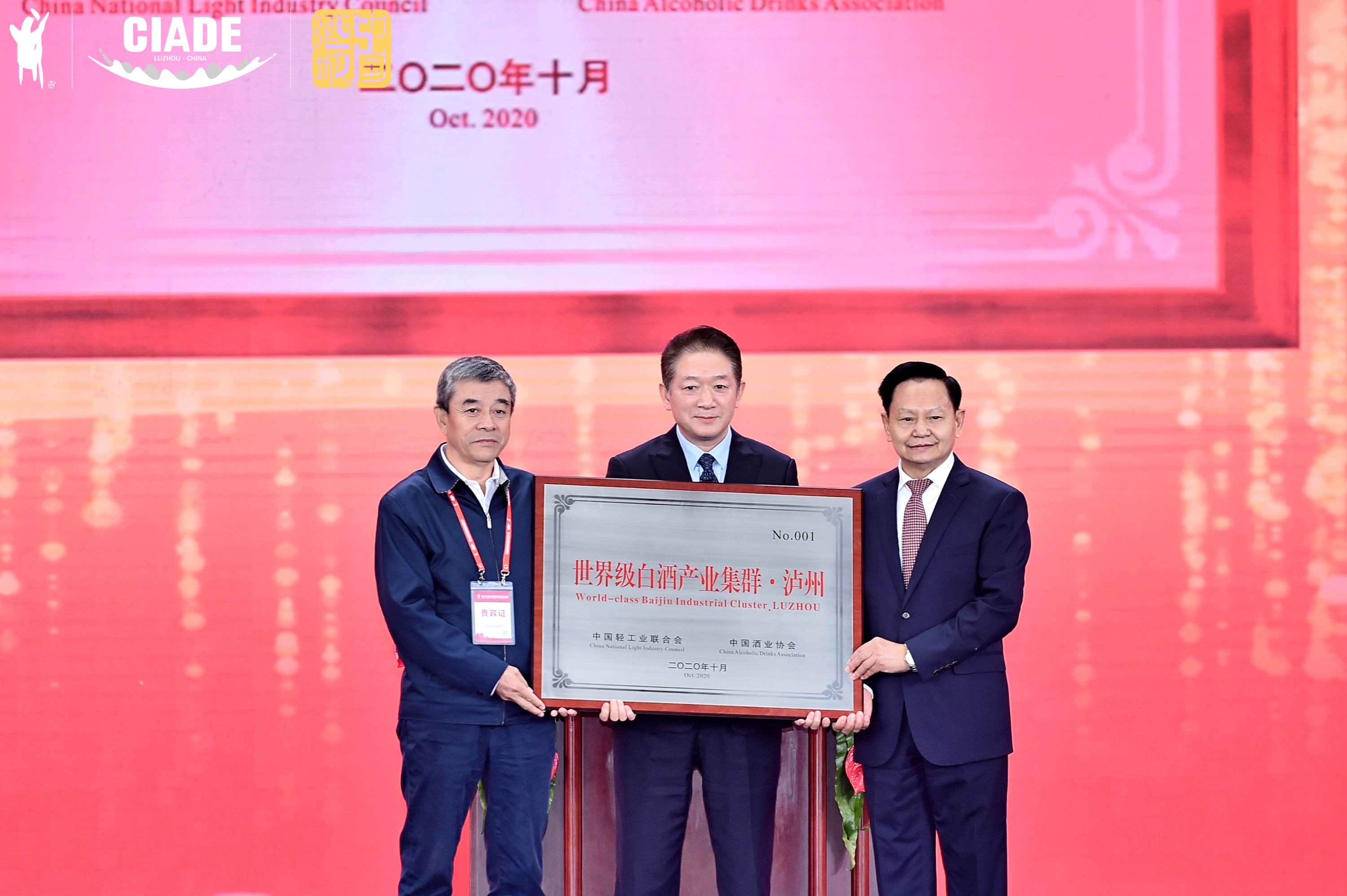 中國輕工業(yè)聯(lián)合會(huì )、中國酒業(yè)協(xié)會(huì )授予瀘州市“世界級白酒產(chǎn)業(yè)集群”稱(chēng)號.jpg